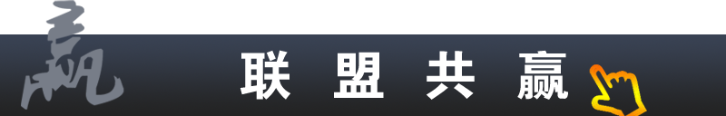 联盟共赢